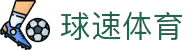 球速体育— 用速度,重写比赛